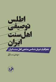 اهل سنت ایران؛ ظرفیتی مغفول برای توسعه همکاری‌های بین‌المللی در جهان اسلام