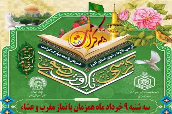 چهارمین کرسی تلاوت رضوی استان البرز چهارمین کرسی تلاوت رضوی استان البرز