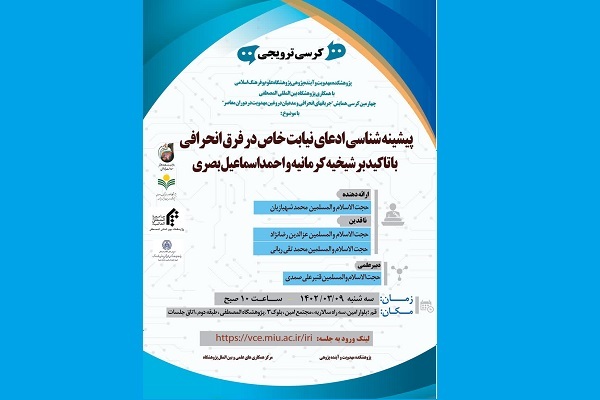 کرسی علمی ترویجی پیشینهشناسی ادعای نیابت خاص در فرق انحرافی برگزار میشود کرسی علمی ترویجی پیشینهشناسی ادعای نیابت خاص در فرق انحرافی برگزار میشود