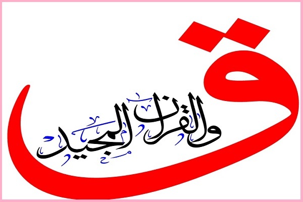 پاسخی به انکارکنندگان معاد در سوره «ق»