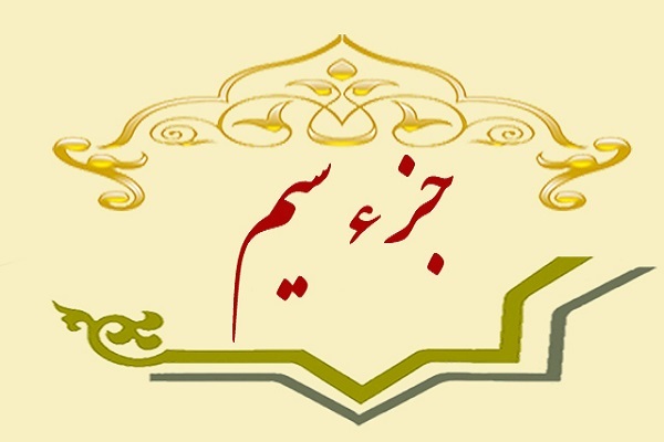 دوره تثبیت جزء سیام قرآن دوره تثبیت جزء سیام قرآن