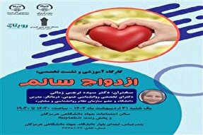 نشست تخصصی ازدواج سالم در بندرعباس برگزار شد