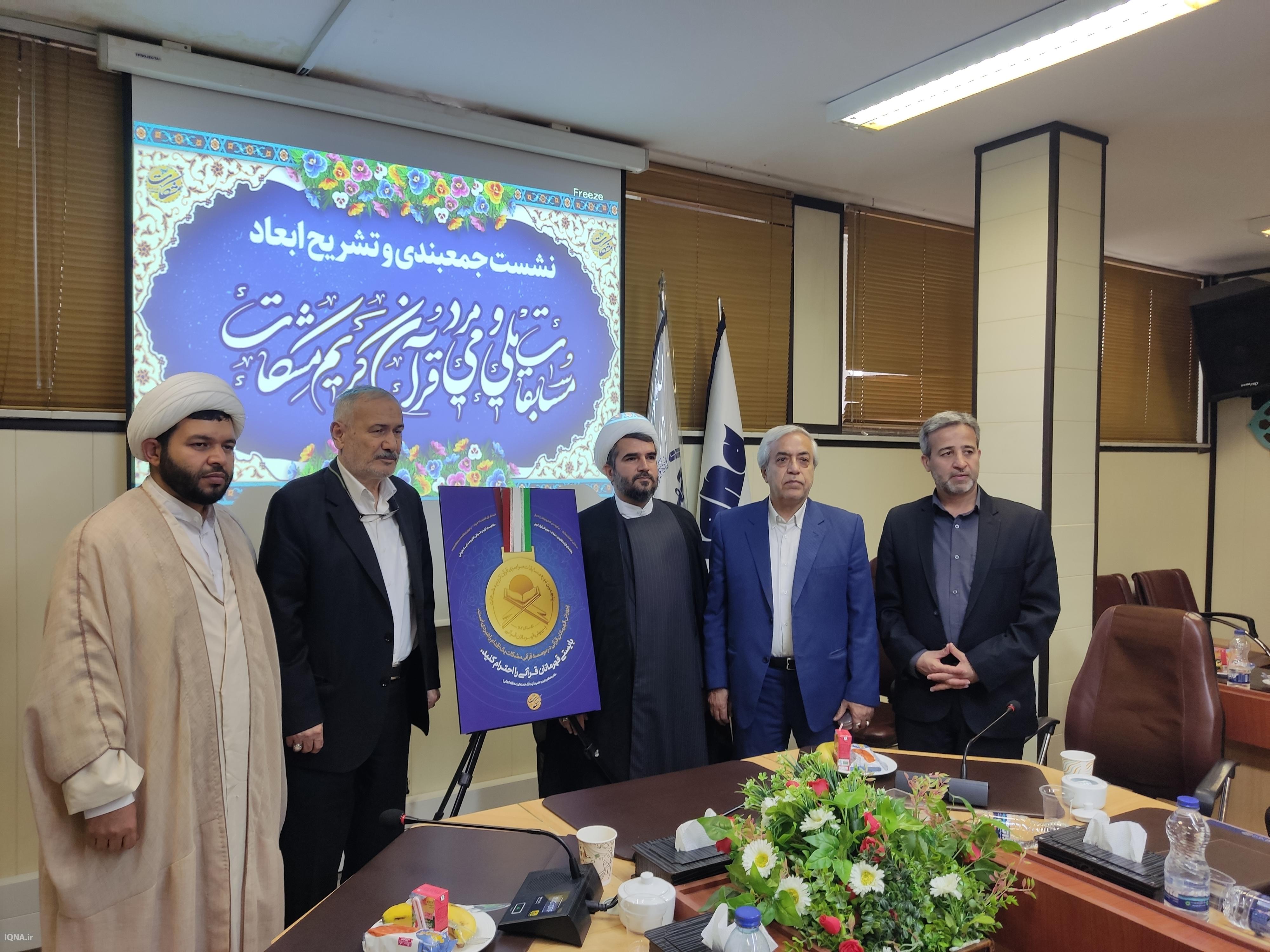 اعلام جزئیات پنجمین دوره مسابقات قرآنی مشکات با شعار تجلیل از قهرمانان قرآنی + فیلم اعلام جزئیات پنجمین دوره مسابقات قرآنی مشکات با شعار تجلیل از قهرمانان قرآنی + فیلم