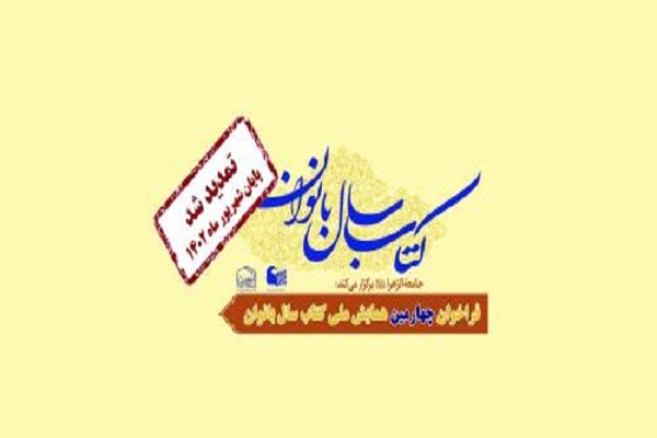 مهلت ارسال آثار به چهارمین همایش ملی کتاب سال بانوان تمدید شد