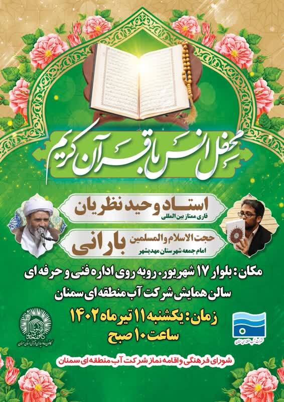 سمنان میزبان دومین محفل ویژه قرآنی وزارت نیرو