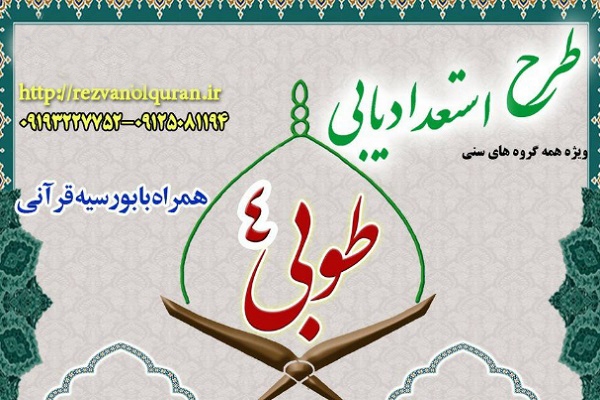 طرح استعدادیابی طوبی ۴ طرح استعدادیابی طوبی ۴