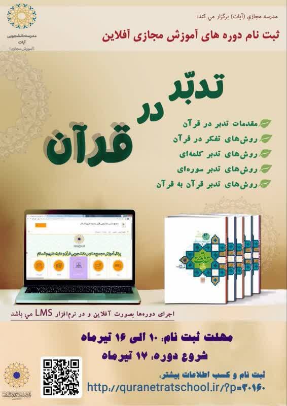 آغاز ثبت‌نام دوره‌های غیرهمزمان «تدبر در قرآن»