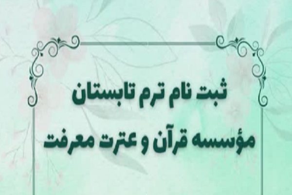 ثبتنام ترم تابستانه مؤسسه قرآن و عترت معرفت تهران ثبتنام ترم تابستانه مؤسسه قرآن و عترت معرفت تهران