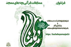 ۳۰ تیرماه؛ آخرین مهلت ثبت‌نام در جشنواره قرآنی «مدهامتان» کهگیلویه‌وبویراحمد