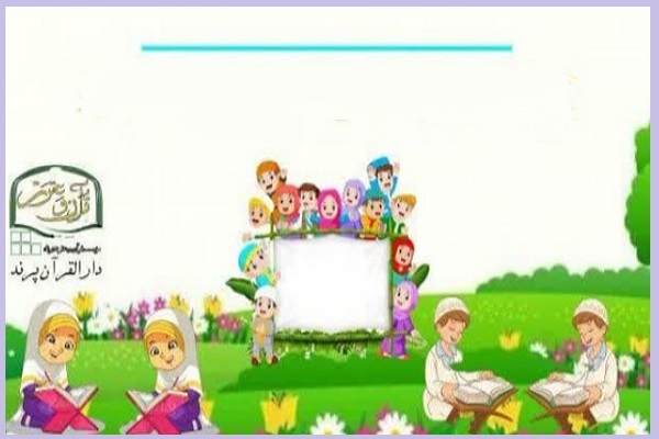 ثبتنام پیش دبستانی و مهد دارالقرآن پرند ثبتنام پیش دبستانی و مهد دارالقرآن پرند