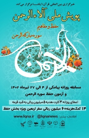 مسابقه پیامکی پویش ملی «آلاءالرحمن» شماره (9)