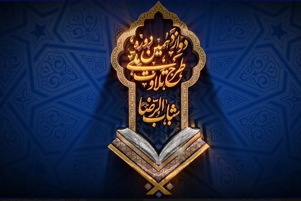 طرح ملی تلاوت شباب‌الرضا