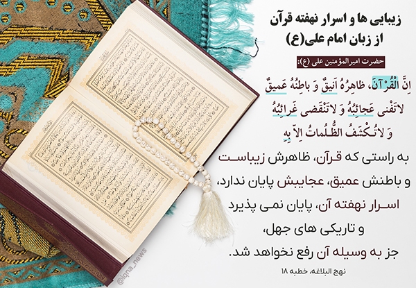 زیبایی‌ها و اسرار نهفته قرآن در کلام امام علی (ع)