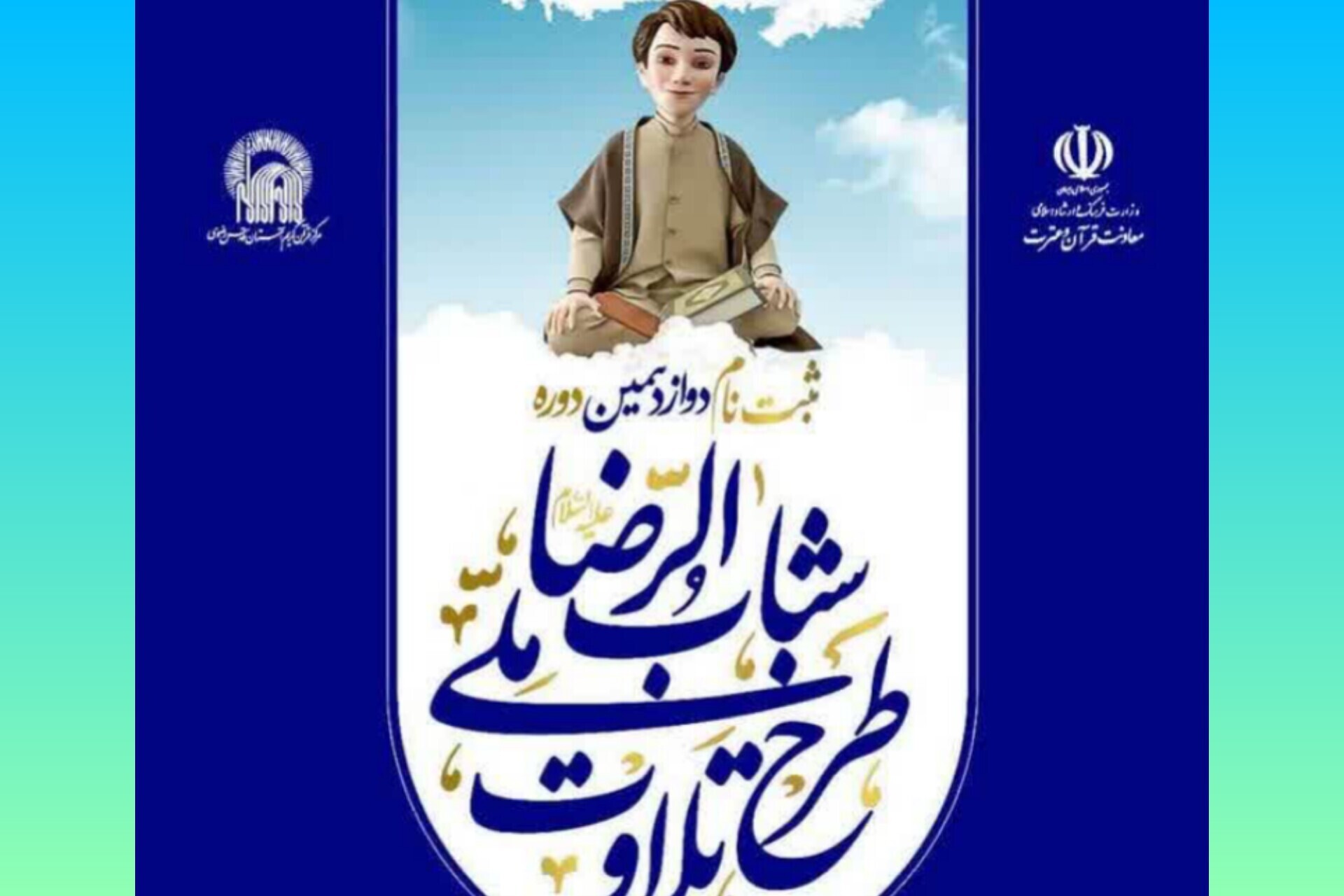 طرح ملی تلاوت شبابالرضا طرح ملی تلاوت شبابالرضا