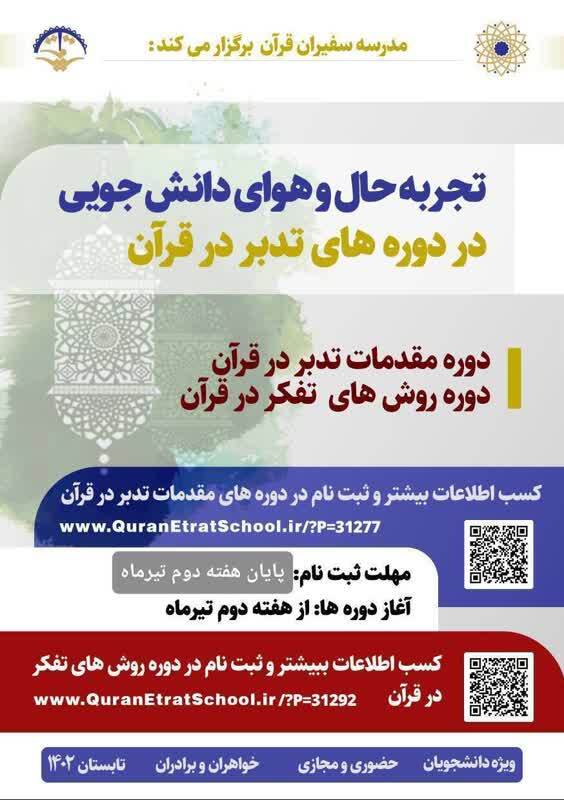 دوره «مقدمات تدبر در قرآن» و«روش‌های تفکر در قرآن» برگزار می‌شود + پوستر