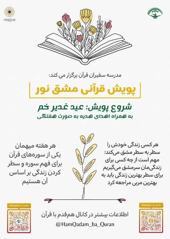 آغاز پویش قرآنی «مشق نور» همزمان با عید سعید غدیرخم