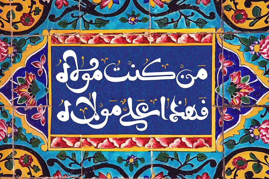 غدیر وحدت‌آفرین