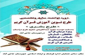 اولین دوره آموزش نوین قرآن کریم در حاجی‌آباد آغاز شد