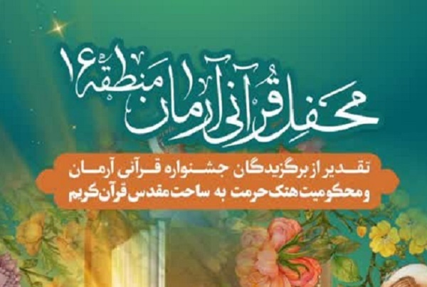 محفل قرآنی آرمان