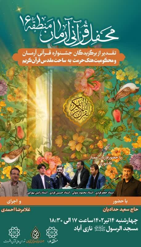 برگزیدگان جشنواره قرآنی آرمان تقدیر می‌شوند + پوستر