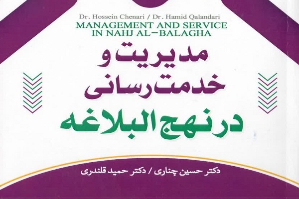 کتاب «مدیریت و خدمترسانی در نهجالبلاغه» کتاب «مدیریت و خدمترسانی در نهجالبلاغه»