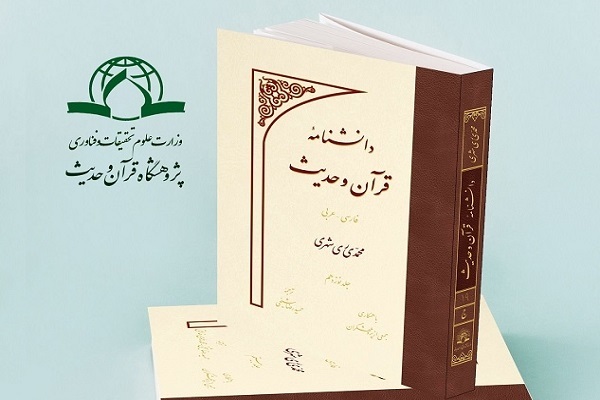 جلد 19، 20 و 21 دانشنامه قرآن و حدیث منتشر شد