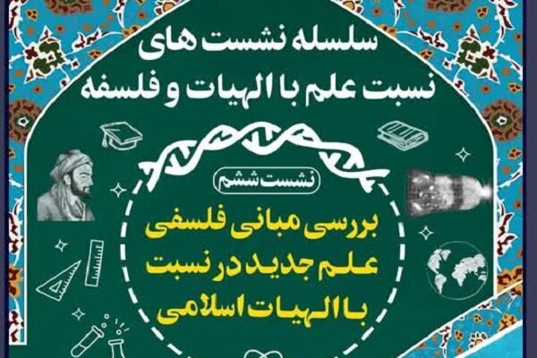 ارسا/ سلسله نشست‌های نسبت علم با الهیات و فلسفه برگزار می‌شود