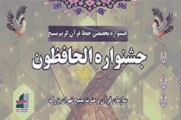 اختتامیه جشنواره قرآنی الحافظون برگزار می‌شود