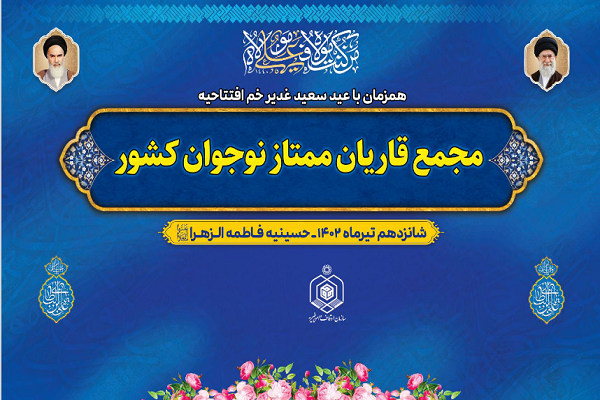 افتتاح مجمع قاریان ممتاز نوجوان کشور