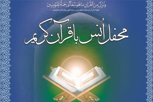 محفل انس با قرآن محفل انس با قرآن