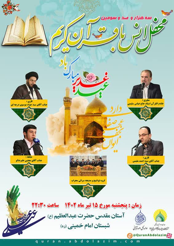 برپایی محفل غدیریه انس با قرآن در حرم حضرت عبدالعظیم الحسنی(ع)