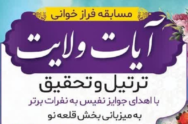 مسابقه آیات ولایت