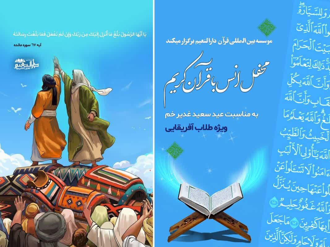 محفل انس فعالان قرآنی کشورهای آفریقایی برگزار میشود محفل انس فعالان قرآنی کشورهای آفریقایی برگزار میشود