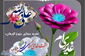 نشریه مجازی «یَومُ البُرهانِ» در بوشهر تولید و منتشر شد + فیلم