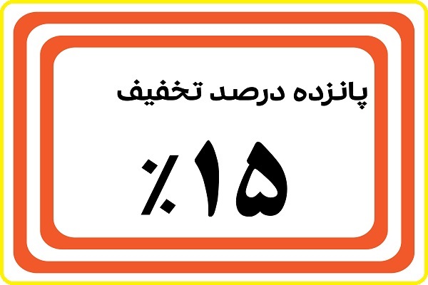 تخفیف ۱۵درصدی غدیرانه مؤسسه احسنالحدیث تخفیف ۱۵درصدی غدیرانه مؤسسه احسنالحدیث