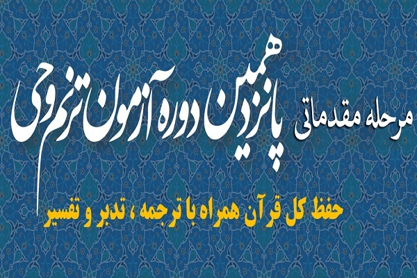 مرحله مقدماتی آزمون «ترنم وحی» مهد قرآن