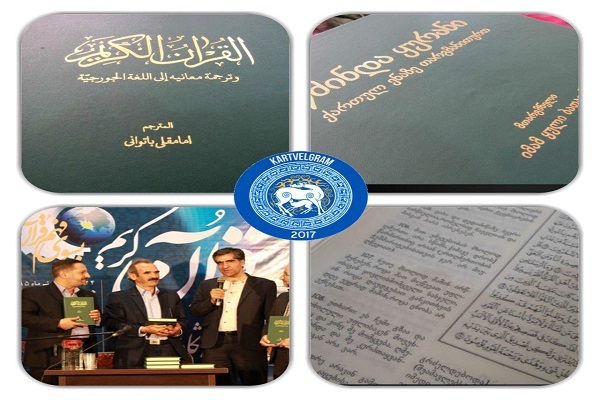 ترجمه قرآن «امامقلی باتوانی» و ادغام فرهنگ گرجی با فرهنگ اسلامی