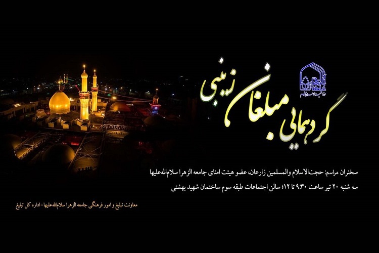 گردهمایی مبلغان زینبی ویژه طلاب جامعةالزهرا(س) برگزار می‌شود