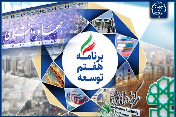 جهاددانشگاهی در برنامه هفتم توسعه