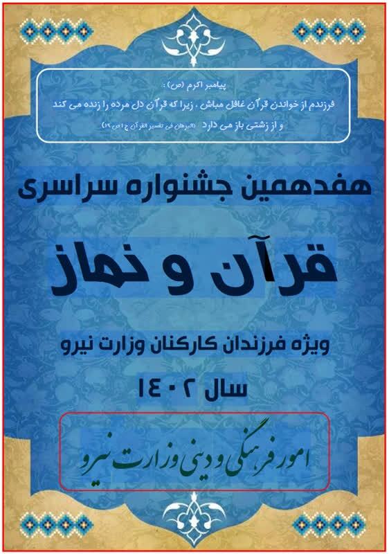 آزمون هفدهمین جشنواره قرآن فرزندان وزارت نیرو برگزار می‌شود