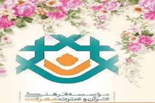 مؤسسه قرآن و عترت معرفت تهران