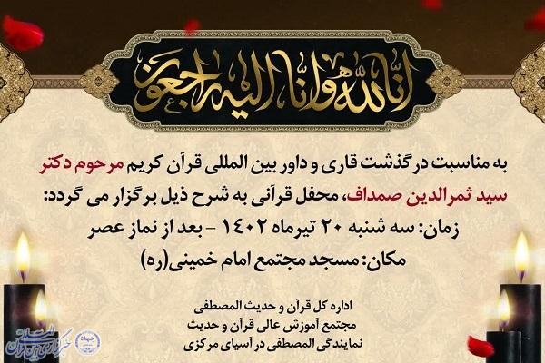 آیین بزرگداشت قاری وداور بین‌المللی تاجیکستانی قرآن در قم برگزار می‌شود