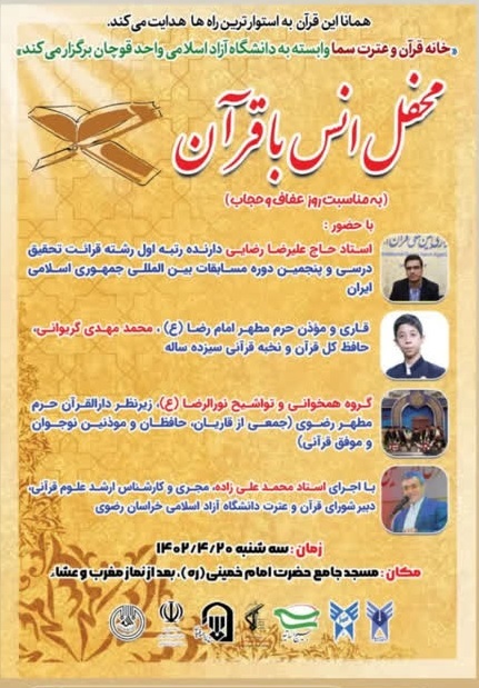 فوری// دانشگاه آزاد اسلامی واحد قوچان میزبان محفل انس با قرآن