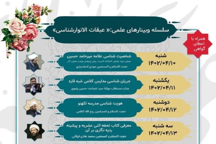 دوره علمی «عبقات‌الانوارشناسی» با حضور نخبگان کشور برگزار شد