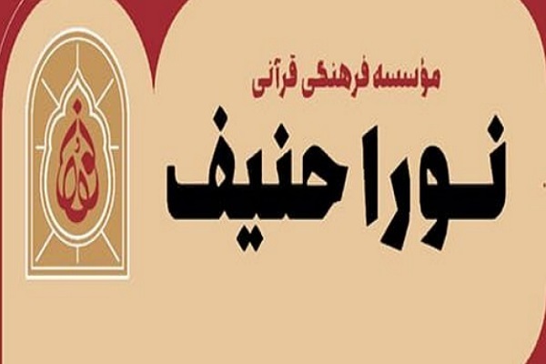 مؤسسه نورا حنیف تهران مؤسسه نورا حنیف تهران