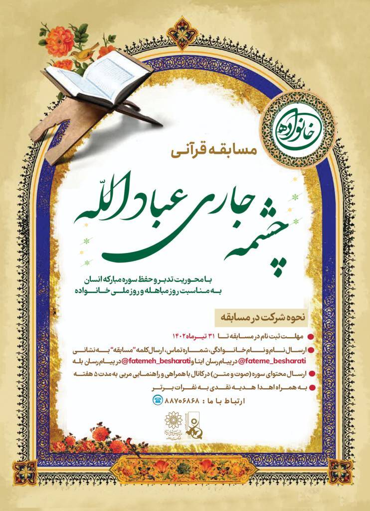 ارسالی//مسابقه قرآنی حفظ و تدبر سوره مبارکه انسان برگزار می‌شود + پوستر