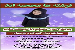 برگزاری مسابقه «من حجاب را دوست دارم» در کهگیلویه‌وبویراحمد