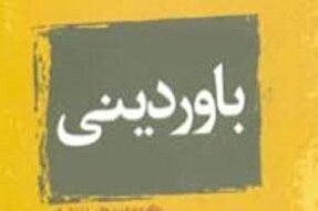 باورهای دینی از عوامل محافظت‌کننده در مقابل سوءمصرف موادمخدر است