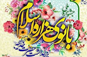 جشنواره ملی «بانوی هزاره اسلام» در یزد برگزار می‌شود