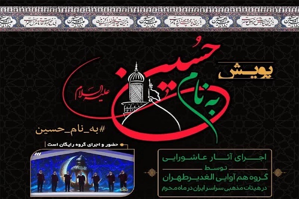 گروه تواشیح الغدیر با پویش «به نام حسین» به استقبال محرم رفت